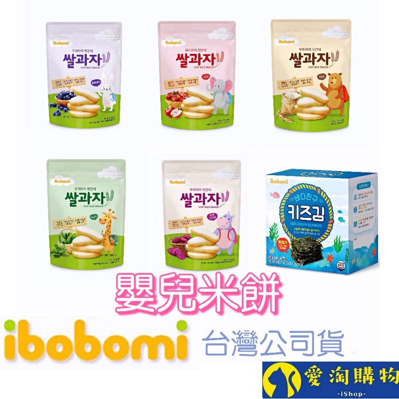 【現貨&amp;99免運】ibobomi 韓國製 嬰兒米餅  寶寶餅乾【愛淘購物】無調味海苔 原味 蘋果味 藍莓味 海苔