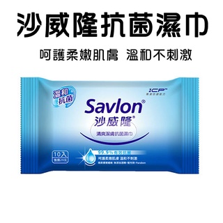 🔥24H立即出貨🔥 Savlon 沙威隆 沙威隆清爽潔膚抗菌濕巾 10入/包 抗菌 濕紙巾 潔膚 濕巾 批發