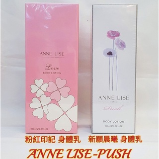 ❤ANNE LISE 新願晨曦香水身體乳 粉紅印記香水身體乳 250ml