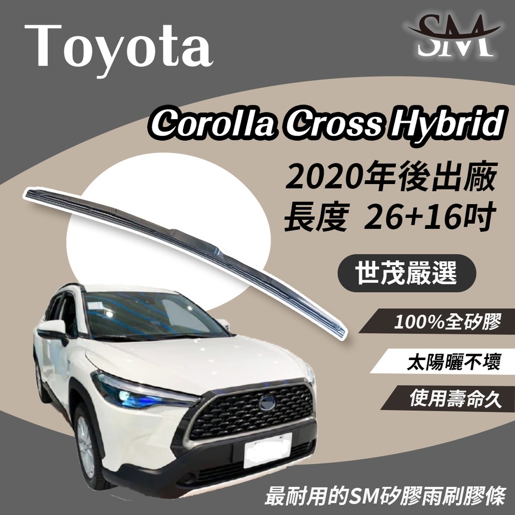 世茂嚴選 SM矽膠雨刷膠條 適用TOYOTA Corolla Cross  26"+16" 2020後原廠雨刷可用
