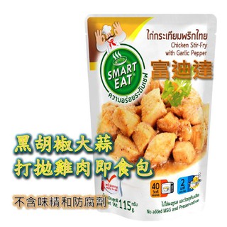 現貨 24小時內出貨 泰國進口 黑胡椒大蒜打拋雞肉 泰國料理包 泰式料理包 富迪達 快易廚 SMART EAT 料理包