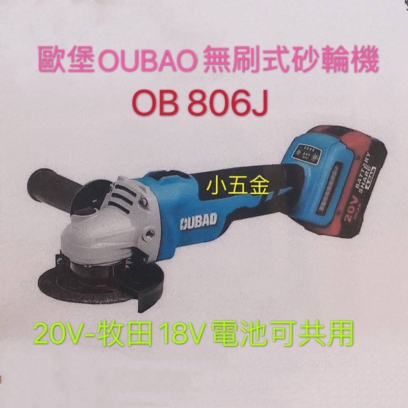 小五金 歐堡 歐寶 OUBAO 無刷 砂輪機 20V 平面砂輪機 牧田18V電池可共用 OB806J 全配