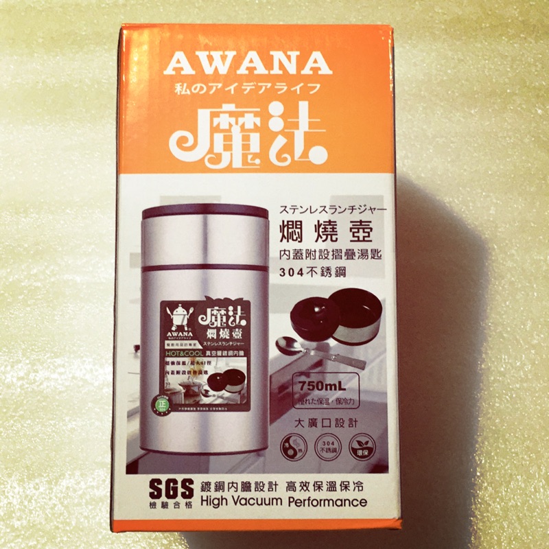 AWANA 魔法燜燒壺 750ml 不銹鋼