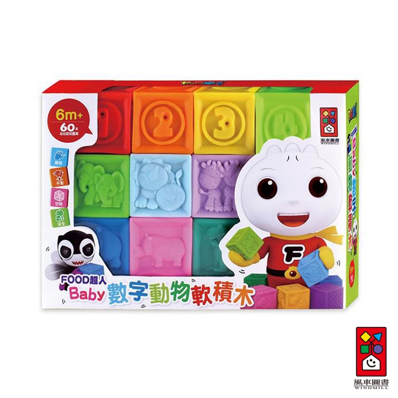 【風車圖書】Food超人Baby數字動物軟積木 ｜認識數字動物 建立對色彩 觸覺體驗