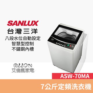 (可議價)臺灣三洋SANLUX單槽7公斤洗衣機ASW-70MA 全新品公司貨/艾倫瘋家電/70MA/ASW-80MD