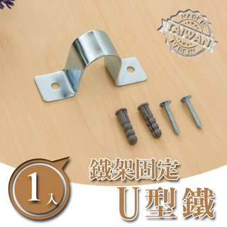 比架王 U型鐵(鐵架固定)