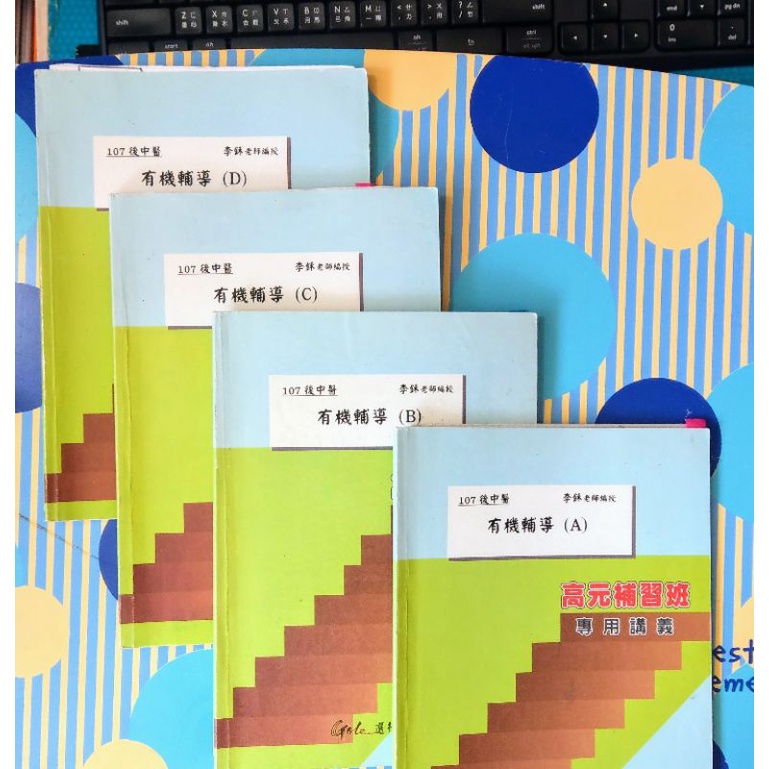 107李鉌有機化學輔導學士後中醫 蝦皮購物