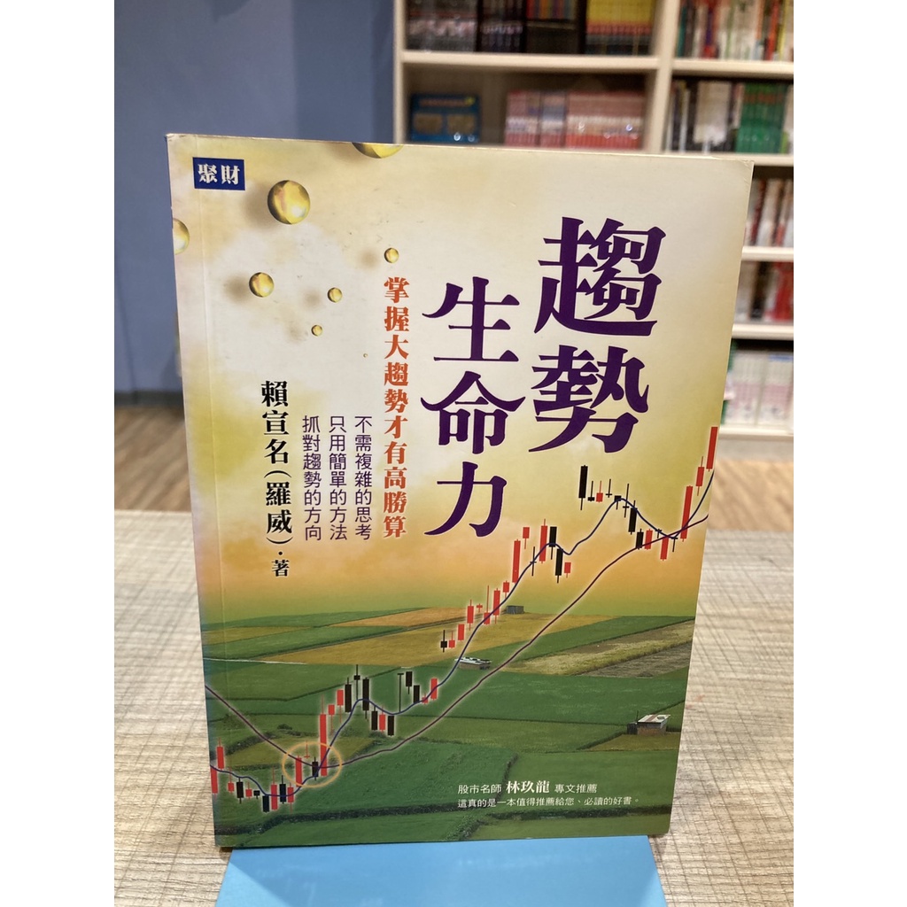 【刺蝟二手書店】《趨勢生命力: 掌握大趨勢才有高勝算》|聚財資訊|賴宣名著