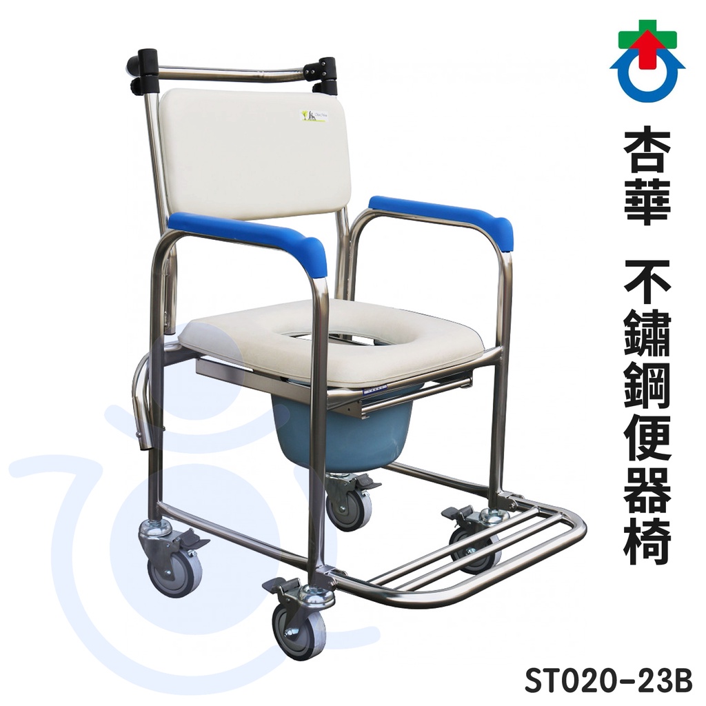 杏華 不鏽鋼便器椅 ST020-23B 便盆椅 馬桶椅 便器椅 洗澡椅 沐浴椅 和樂輔具