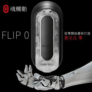 TENGA FLIP 0 (ZERO) 【超高詢問度】 黑 飛機杯 自慰器 手動版 情趣夢天堂 情趣用品 台灣現貨