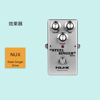 【NUX】Steel Singer Drive 吉他效果器 破音效果器 過載效果器 吉他放大器 踏板 高頻效果 中頻效果