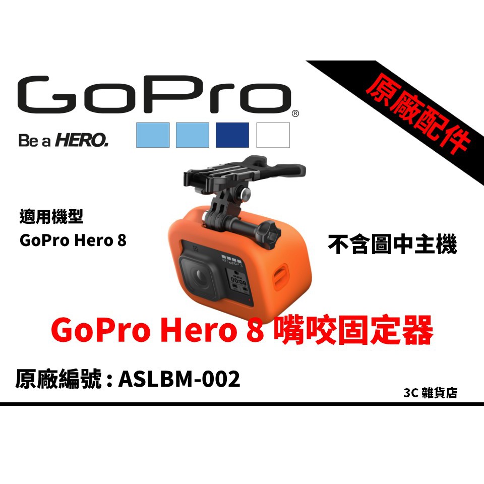【3C雜貨店 原裝正品 GoPro Hero 8 Black 嘴咬固定器 ASLBM-002 全新盒裝 ASLBM