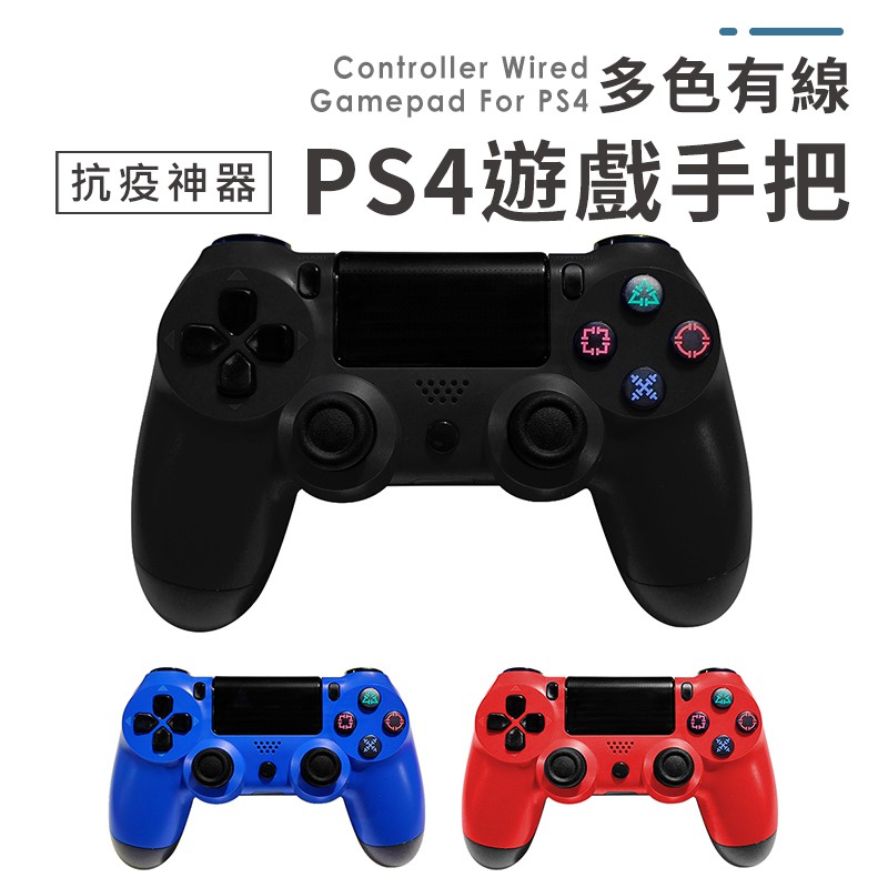 附發票 Ps4 Ps3有線手把副廠手柄搖桿電腦搖桿pc Ps3 手把通用手把即插即用 蝦皮購物