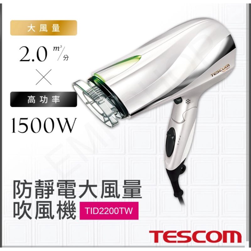【TESCOM】日本設計 - 防靜電負離子大風量渦流吹風機 TID2200TW(-珍珠白)