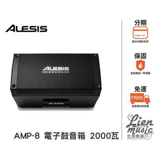 立恩樂器》贈線材免運分期 電子鼓音箱 Alesis Strike AMP8 2000瓦 鼓音箱 鼓喇叭 AMP-8