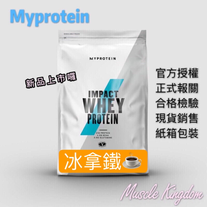 【快速出貨】MYPROTEIN WHEY PROTEIN乳清蛋白-冰拿鐵口味2.5/5公斤