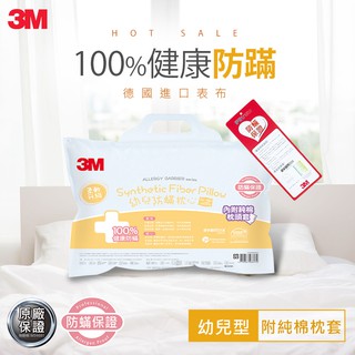 【普羅恩枕頭館】3M 淨呼吸防蹣幼兒枕心-附純棉枕套(全臺最便宜 免運費)(2~6歲適用)(免運)