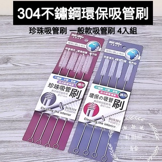 好相廚五金 304不鏽鋼 美樂美事 環保吸管刷 珍珠吸管刷 不鏽鋼吸管刷 玻璃吸管 矽膠吸管 各式吸管均適用 4入組