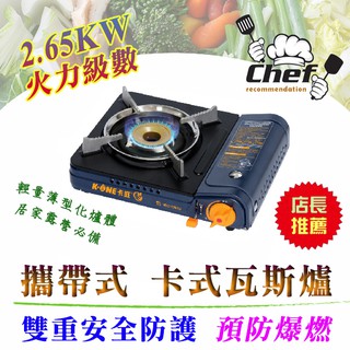 卡旺 K1-A005D 攜帶式 卡式爐 2.65KW 經典款 卡式瓦斯爐 堅固耐用 雙重安全防護 居家露營使用超安心