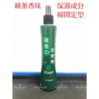(現貨) K0014 百日草綠茶定型液 250ml