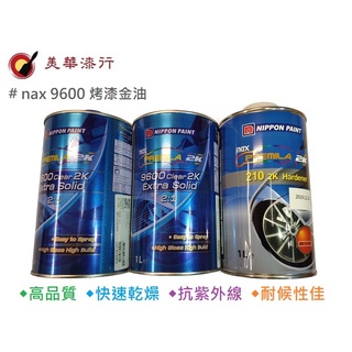美華漆行 中壢實體店面 立邦 NAX 9600 HS級2K快速乾燥 汽車烤漆金油 高亮高硬度高膜厚抗UV 鋼琴烤漆透明漆