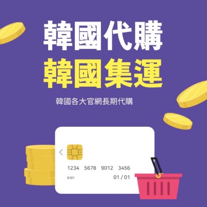 韓國代購｜韓國集運｜韓國空運｜韓國包裹代收代寄｜韓國明星週邊