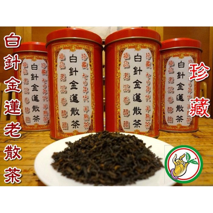 【松竹梅茶行普洱茶】1970年代珍藏白針金蓮老散茶半熟茶/沉香醇郁