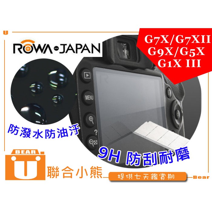 【聯合小熊】9H 防刮 耐磨防油汙 ROWA CANON G9X G5X G1X III 高清膜 防刮 保護貼