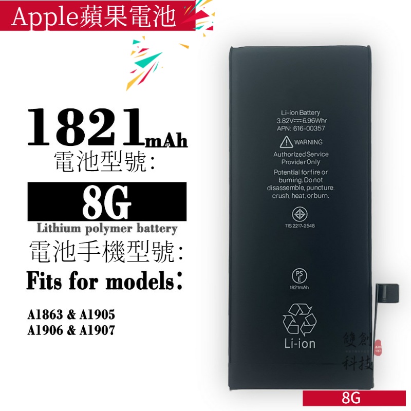 適用 Apple蘋果 iPhone8G手機電池 i8 8代 大容量1821mAh替換電池手機電池零循環