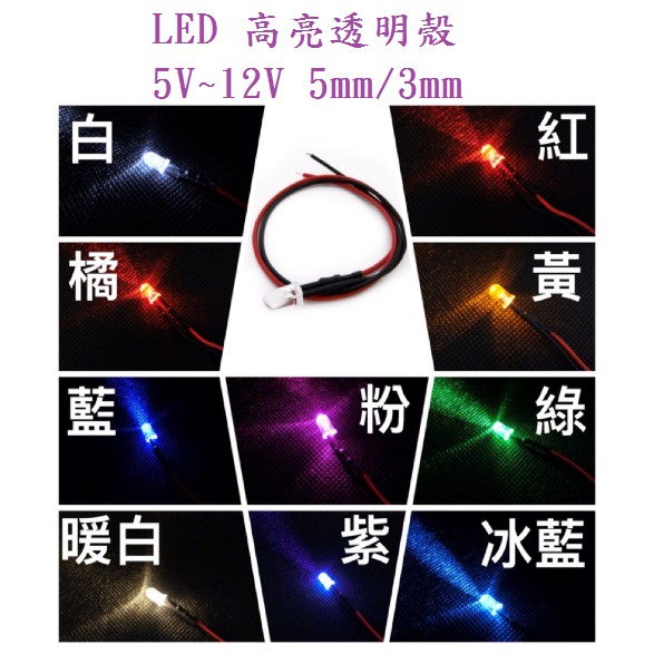 {新霖材料} 5mm 3mm LED燈泡 5V-12V 帶線LED燈泡 燈珠 發光二極體 模型燈 DIY 公仔燈