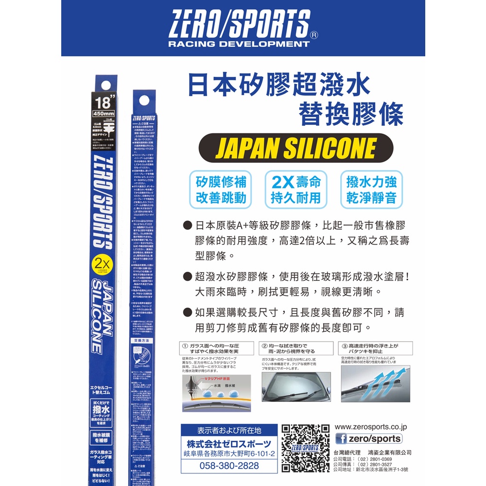 【日本ZERO/SPORTS】日本矽膠超潑水替換膠條 耐用長壽 刷拭輕易 視線清晰 雨刷替換膠條