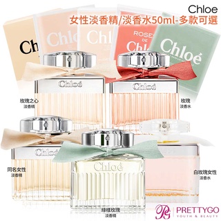 Chloe' 同名女性淡香精/淡香水(50ml)多款任選【美麗購】