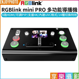 享樂攝影【RGBlink mini PRO 多功能導播機】4路HDMI UVC 4K 切換臺 直播監看 去背摳圖 會議