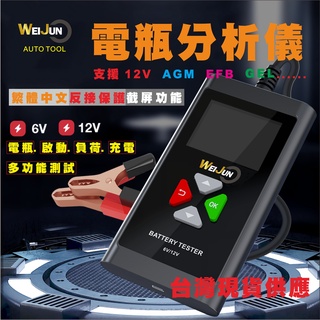 汽車 電瓶 蓄電池 測試 檢測 分析儀 繁體中文 12v AGM 彩色螢幕 (臺灣現貨)