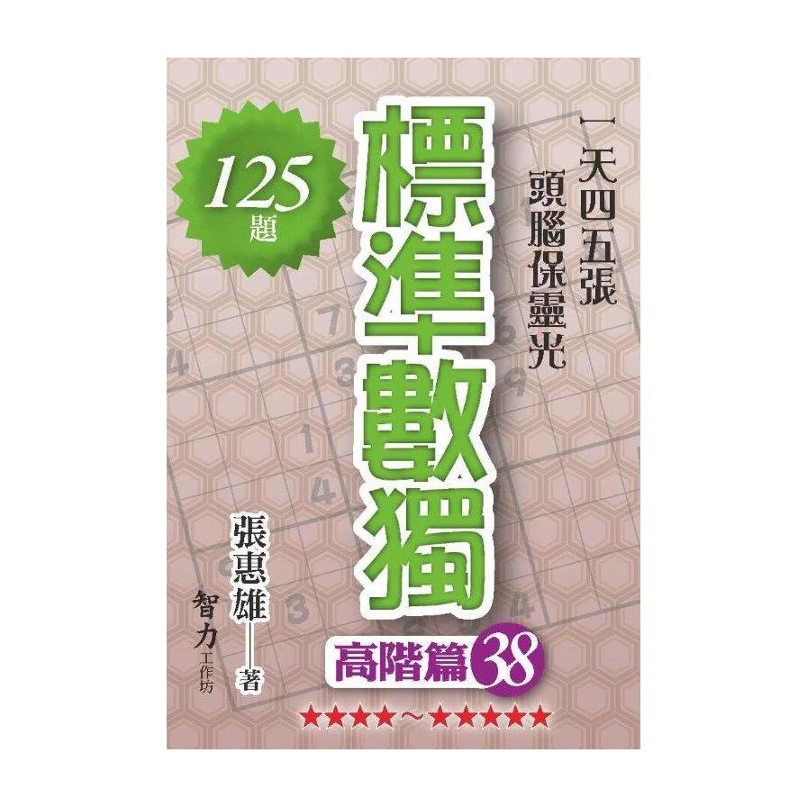 標準數獨－高階篇38