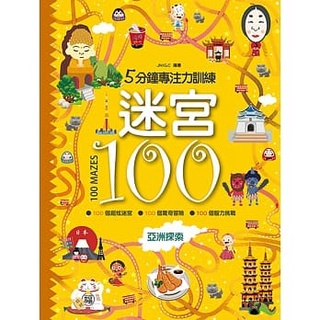 (全新)5分鐘專注力訓練 迷宮100：亞洲探索