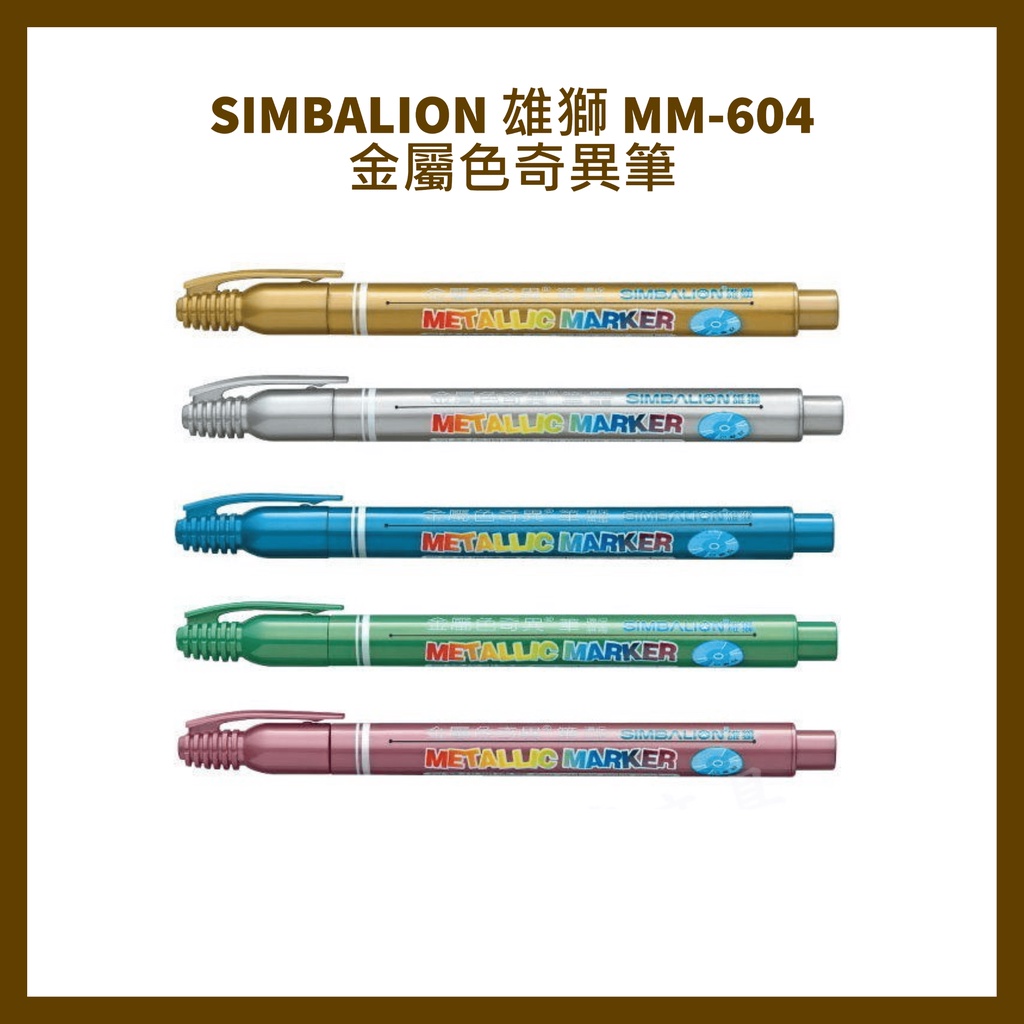 SIMBALION 雄獅 MM-610 雄獅金屬色奇異筆