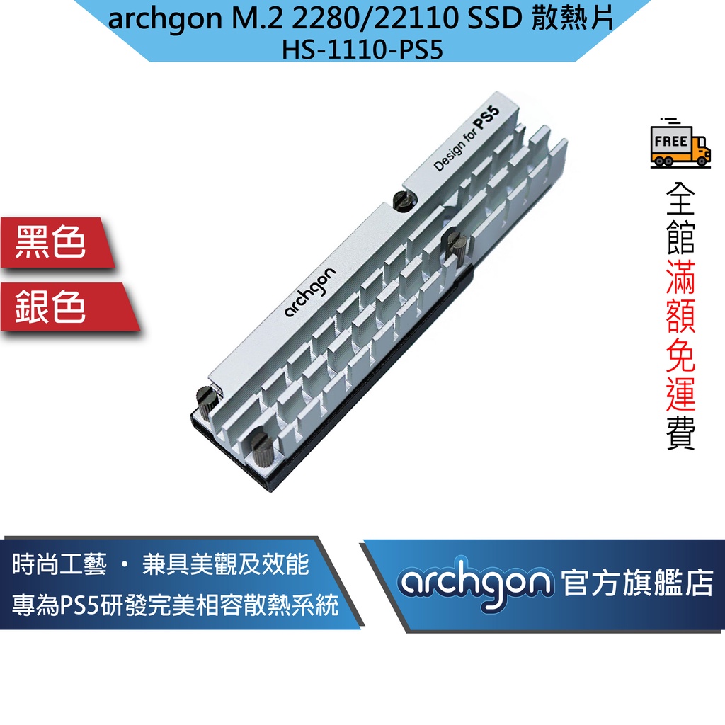 Archgon PS5散熱片 M.2 2280/22110 SSD固態硬碟散熱片/高效能導熱膠(HS-1110-PS5)