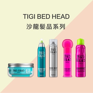 即期良品 TIGI BED HEAD 沙龍髮品系列 定型 / 修護 / 保濕 / 造型 台灣公司貨
