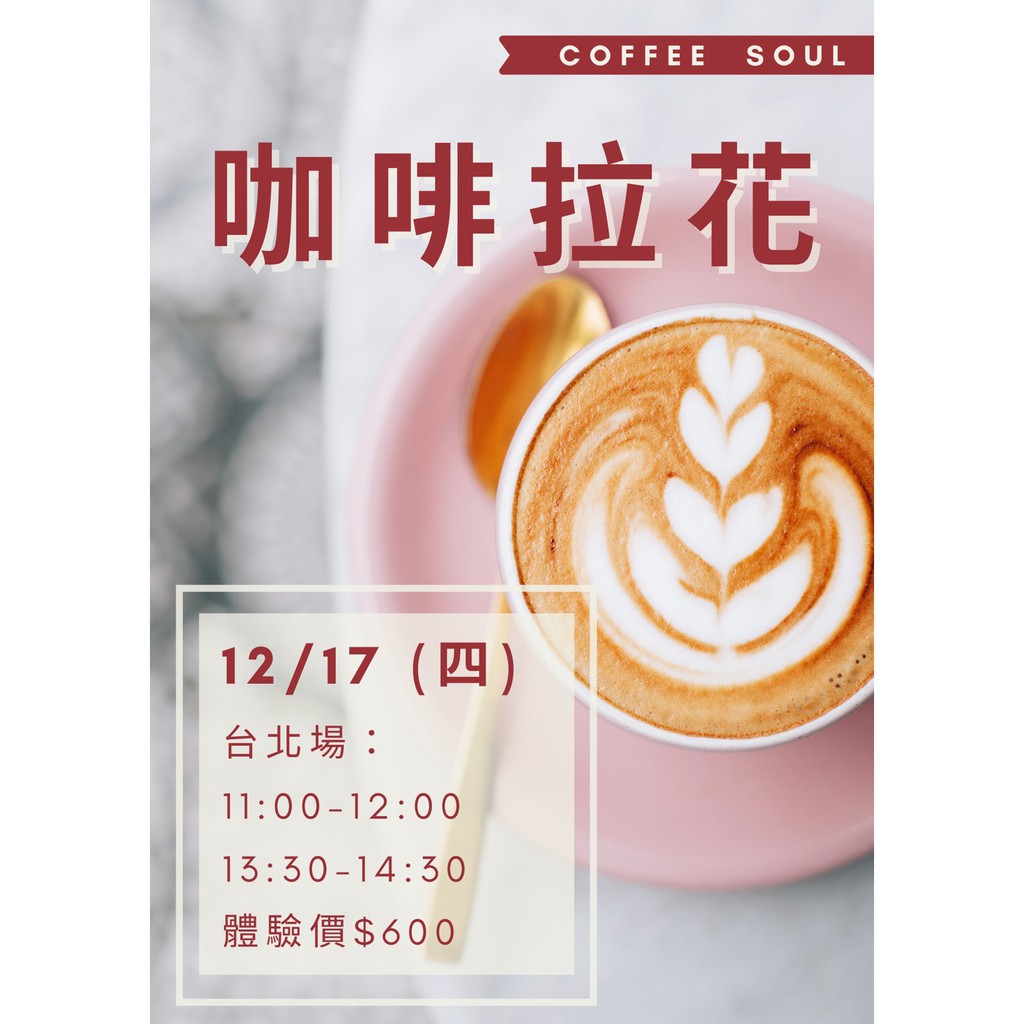 爍咖啡12月課程咖啡拉花教學台北體驗課程12/17號行天宮捷運站旁| 蝦皮購物