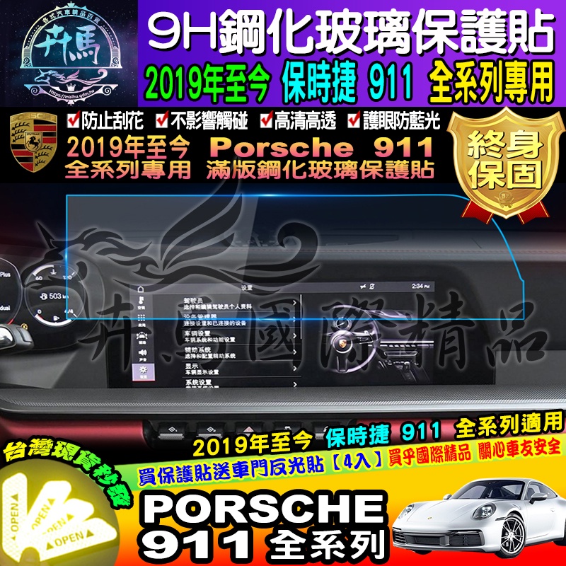 ⭐現貨⭐保時捷│Porsche 911全車系│9H 鋼化保護貼│保護貼│PCM Carrera GT3 Turbo 4S