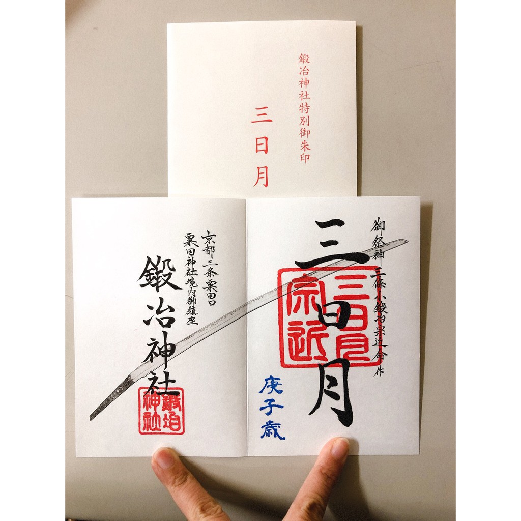 粟田神社刀劍亂舞限定御朱印朱印御朱印合槌稻禾大明神鍛冶神社一期一振三日月藤森神社建勳神社豐國神社 蝦皮購物