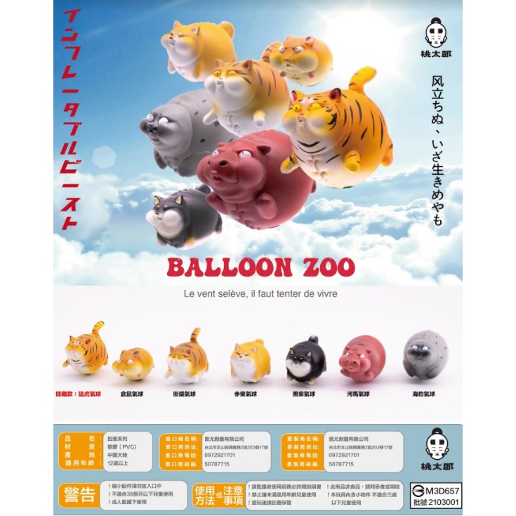 溢起瘋扭蛋 03月份預購夥伴玩具桃太郎充氣猛獸氣球動物balloon Zoo 柴犬倉鼠荷馬全6款 蝦皮購物