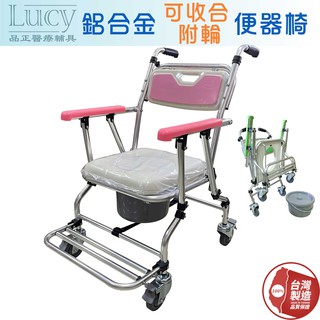 【台灣製造】LUCY 品正 鋁製專利 可調收合洗澡便器椅 可收合馬桶便器椅 四輪可折合便器椅 有輪馬桶椅 收合附輪便器椅