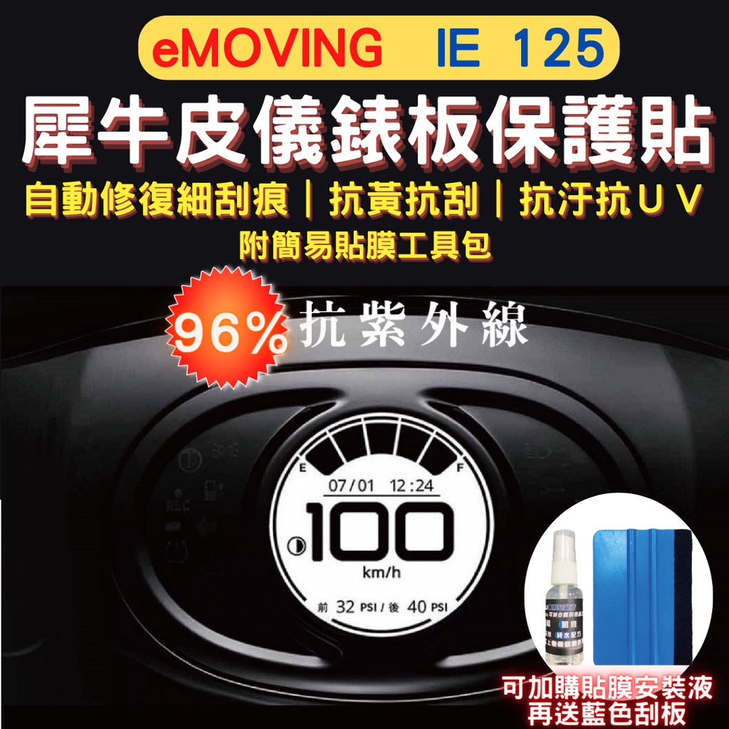 eMoving IE125 TPU 犀牛皮保護貼  抗刮 熱修復 IE125 螢幕貼 儀表保護貼 IE125 儀錶保護貼