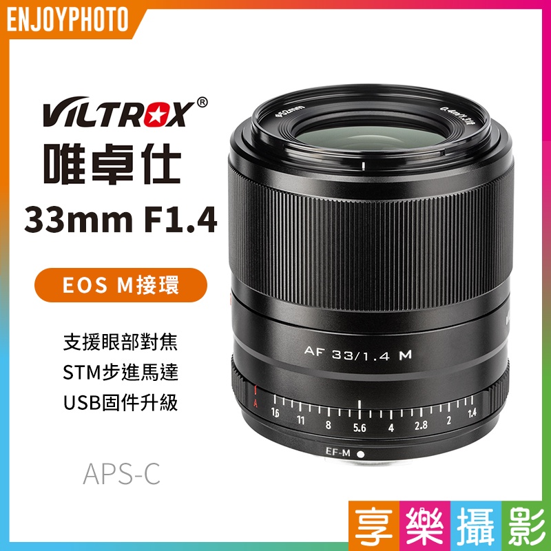 享樂攝影★【Viltrox唯卓仕 33mm F1.4 Canon EOS M 自動人像鏡頭】黑色 APS-C 33 唯卓