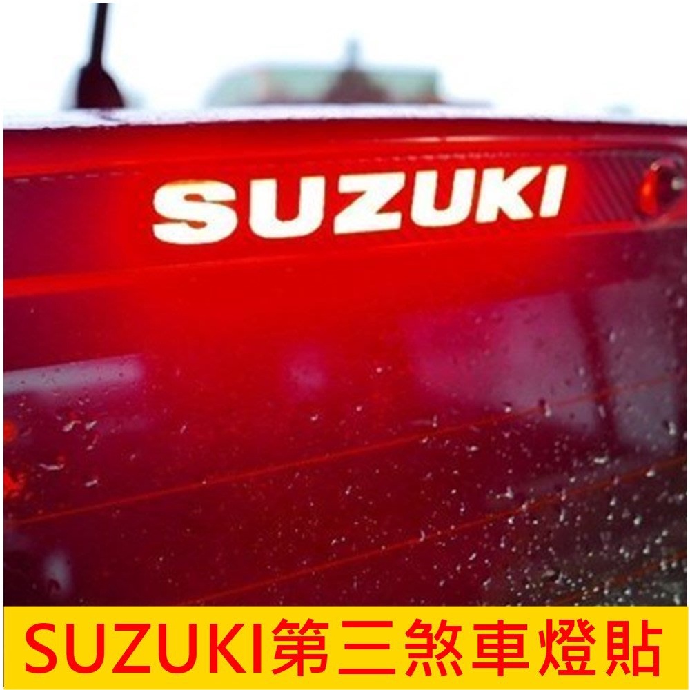 SUZUKI鈴木【SWIFT第三煞車燈貼】SX4行李燈貼 VITARA煞車LED燈 停車燈貼 警示燈貼紙 第三剎車燈膜貼