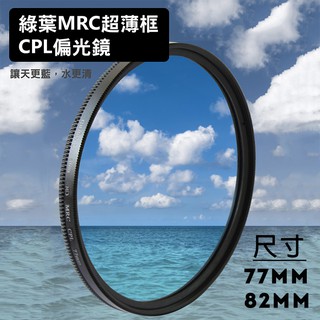批發王@格林爾 HD MRC CPL 超薄框偏光鏡 77 82mm 光學玻璃 Green.L 16層鍍膜 HD升級版
