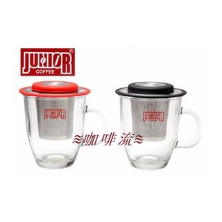 ≋咖啡流≋ Junior 獨享杯 不鏽鋼濾網 濾器 獨享杯組 (顏色隨機出)