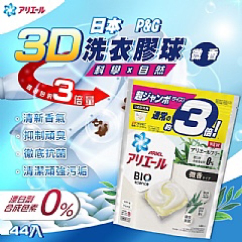 日本 P&amp;G 3D 超強清潔洗衣膠球 (微香) 44入
